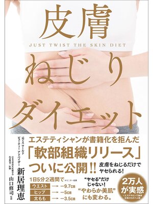 cover image of 皮膚ねじりダイエット